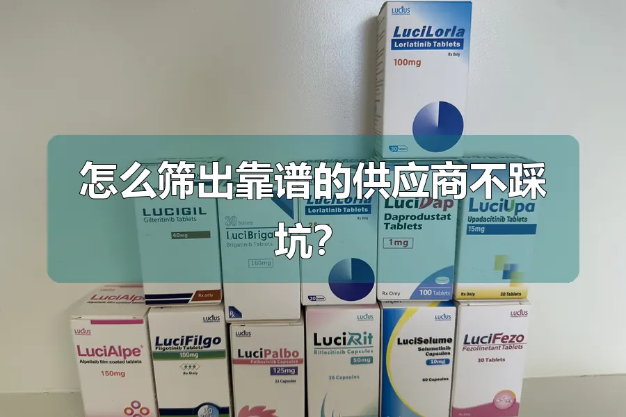 怎么筛出靠谱的供应商不踩坑？