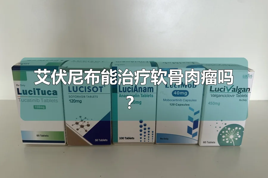 艾伏尼布能治疗软骨肉瘤吗？