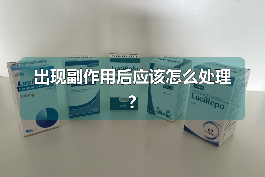 出现副作用后应该怎么处理?