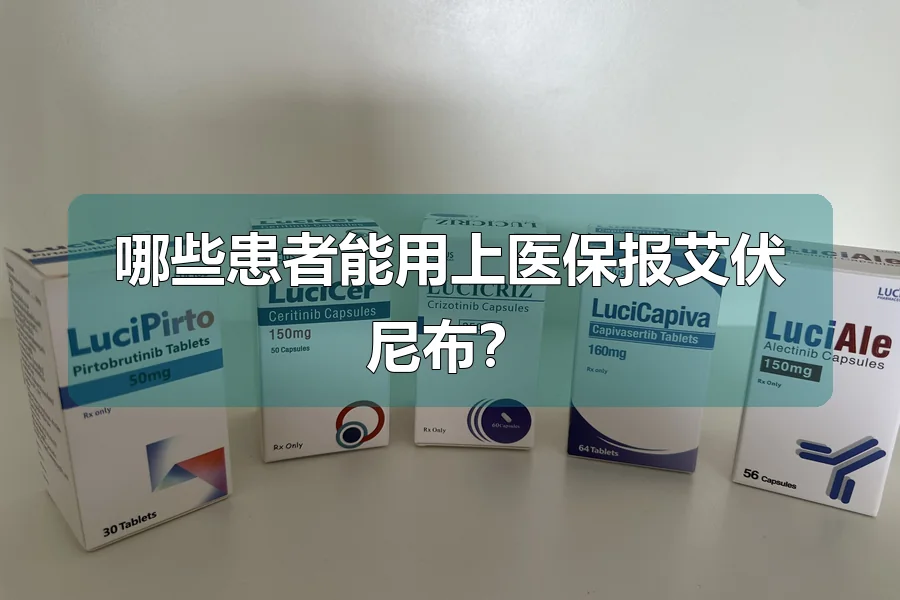 哪些患者能用上医保报艾伏尼布？