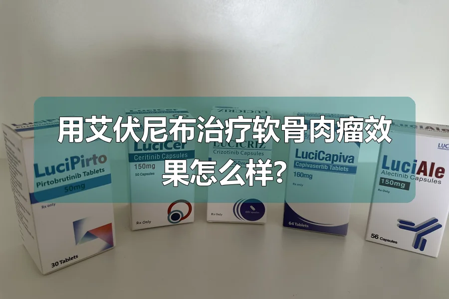 用艾伏尼布治疗软骨肉瘤效果怎么样?