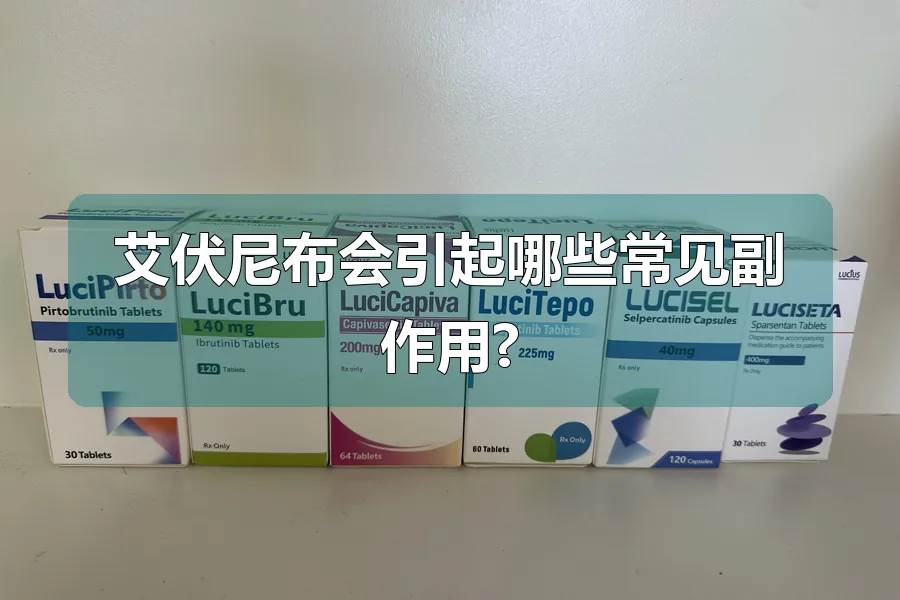 艾伏尼布会引起哪些常见副作用?